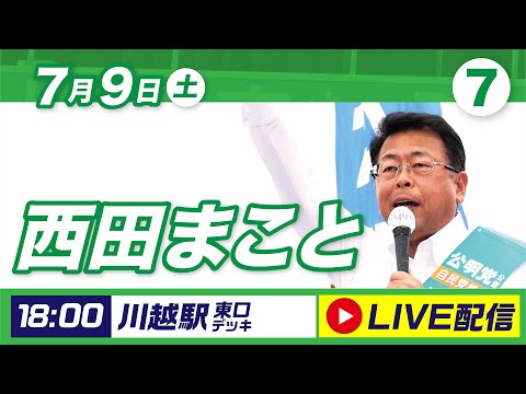 2022/07/09 西田まこと街頭演説会 18:00開始 ＠川越駅東口デッキ
