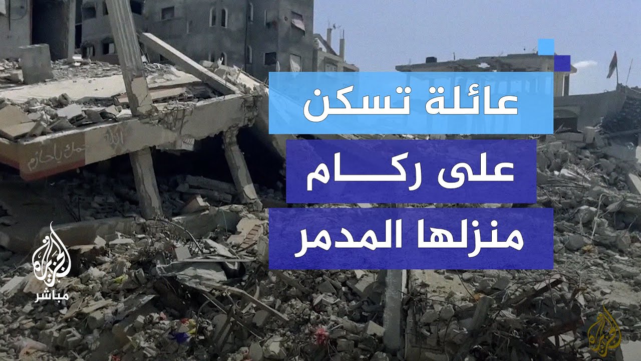 وسط مخاوف من انهياره.. عائلة تعيش على أنقاض منزلها المدمر في غزة