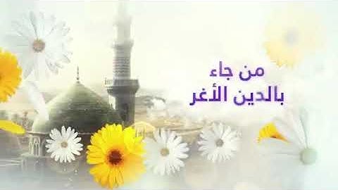 الانشودة الرائعة صلوا على خير البشر .. من جاء بالدين الأغر | القارئ الرائع أحمد النفيس