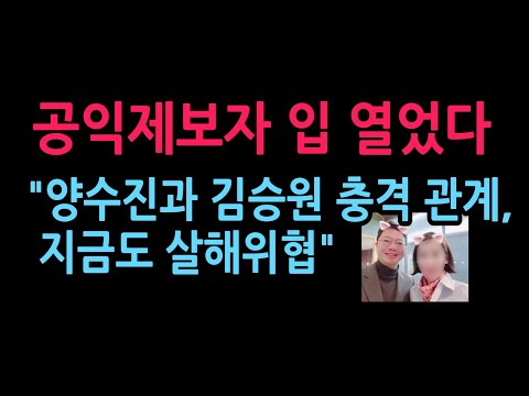 '김승원 로비' 공익제보자 입 열었다  양수진과 김성원 충격 관계 (2026.9.18)