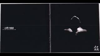 Half A Man - 他们都笑我(Demo)(chinese Crossover / Industrial Rock)