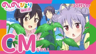 TVアニメ「のんのんびより のんすとっぷ」放送前30秒CM〖2021年1月10日(日)放送スタートなのん！〗