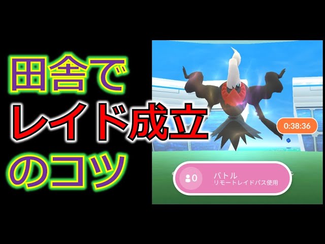 ダークライがゲットできない 田舎地域でリモートレイドを成立させるコツ ポケモンgo Youtube ダークライがゲットできない 田舎地域でリモートレイドを成立させるコツ ポケモンgo Youtube