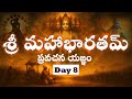 శ ర మహ భ రతమ ప రవచన యజ ఞ Sri Mahabaratham Pravachana Yagnam Day 8 శ ర మహ భ రతమ ప రవచన యజ ఞ Sri Mahabaratham Pravachana Yagnam Day 8