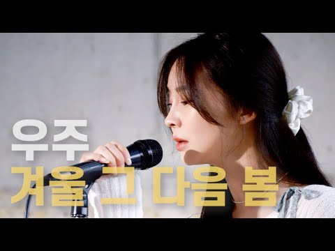 겨울 그 다음 봄 covered by 우주