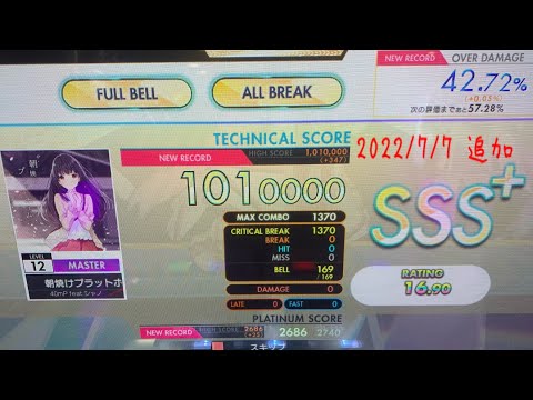 【オンゲキ bright MEMORY】朝焼けプラットホーム (MASTER) ABFB(理論値)