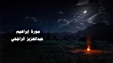 سورة إبراهيم كاملة | الشيخ عبدالعزيز الراجحي 🤍🤍
