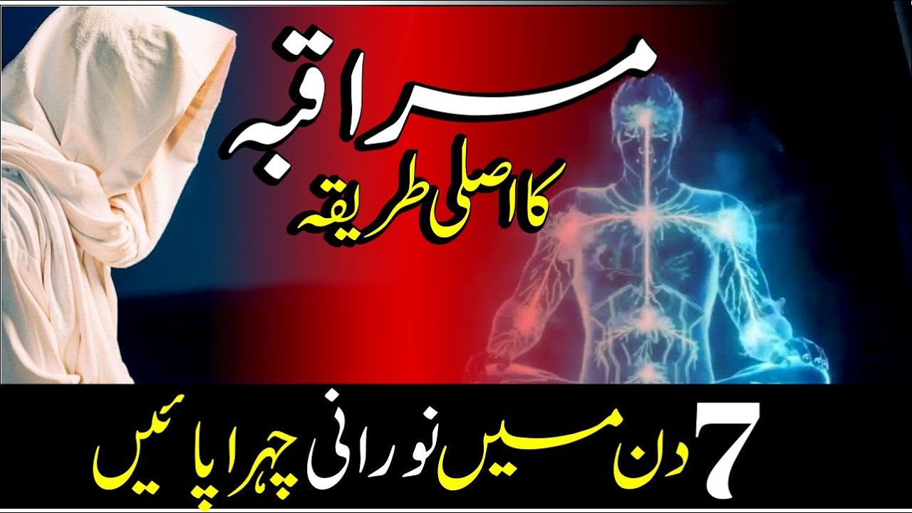 Muraqaba Ka Asli Tarika: 7 Din Mein Noorani Chehra Paayein! ✨ (Nabi ﷺ Ka Chhupa Hua Wazifa)