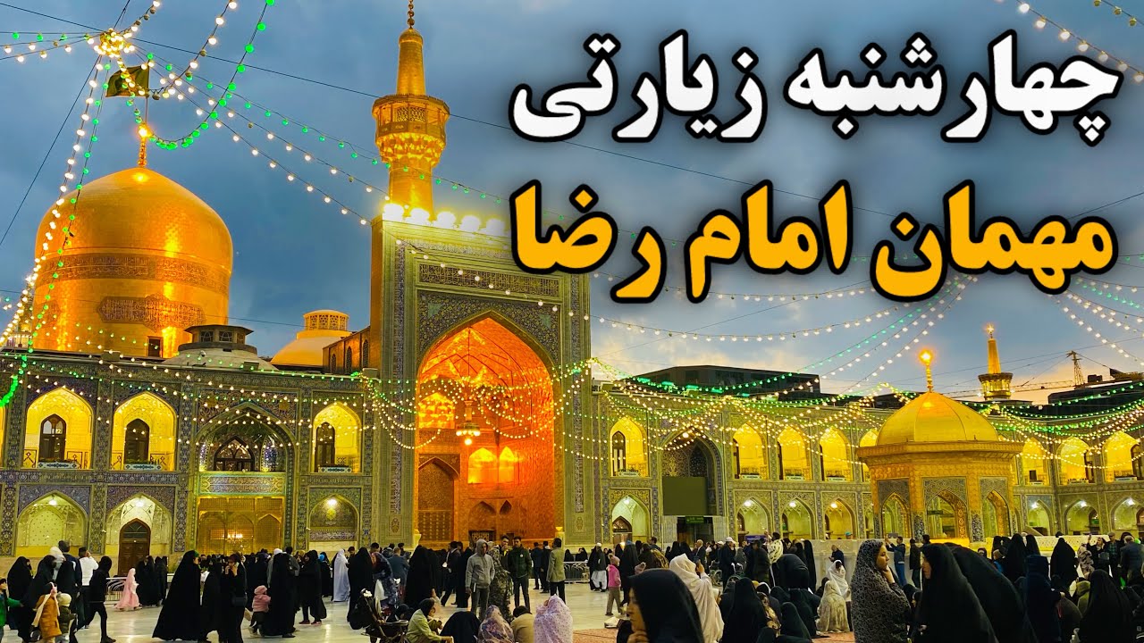 افطار مهمان امام رضا😍| زیارت مخصوص در چهارشنبه زیارتی | Imam Reza Shrine | Mashhad | Iran 2026