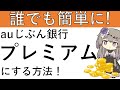 【誰でも簡単に‼】auじぶん銀行のじぶんプラスをプレミアムにする最も簡単な方法がこちら!