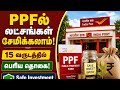 PPFல் லட்சங்கள் சேமிக்கலாம்!”Post office scheme #Middle class people scheme#