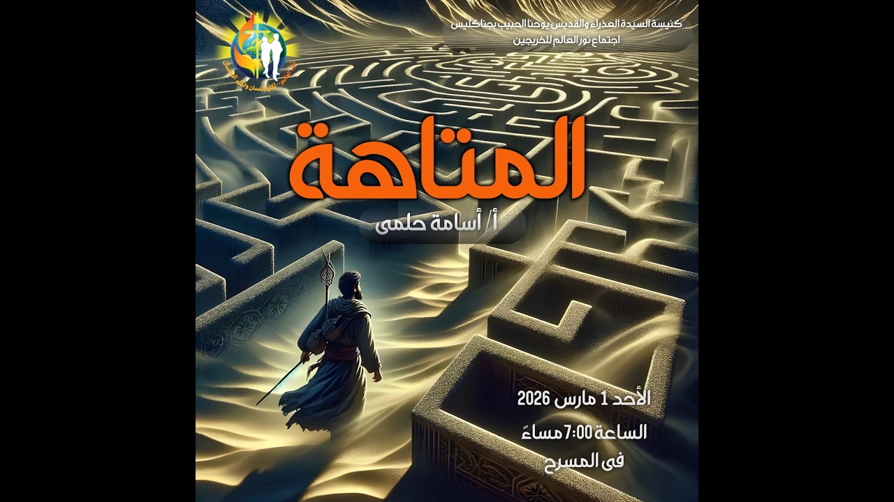 اجتماع خريجين نور العالم - المتاهه - ا.اسامة حلمى - 01/ 03/ 2026