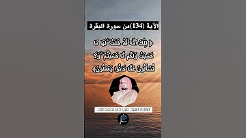 الآية (134)من سورة البقرة... القارئ الشيخ  علي جابر رحمه الله.