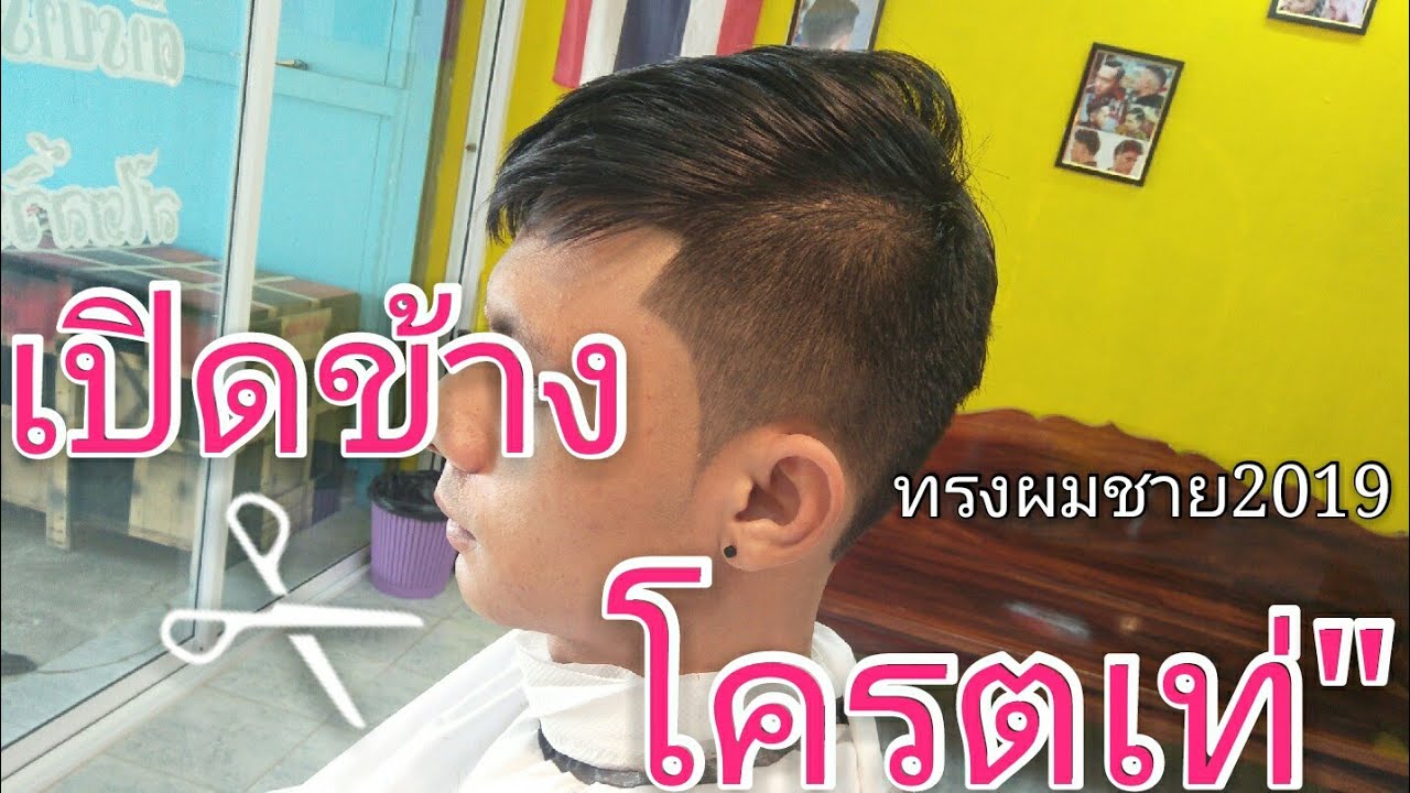 ทรงผมชาย 2019 ไทย  Update New  #เปิดข้างโครตเท่ #ทรงผมชาย2019 เปิดข้างโครตเท่ๆ เหมาะสำหรับคนที่ไม่ชอบเซ็ทผม\