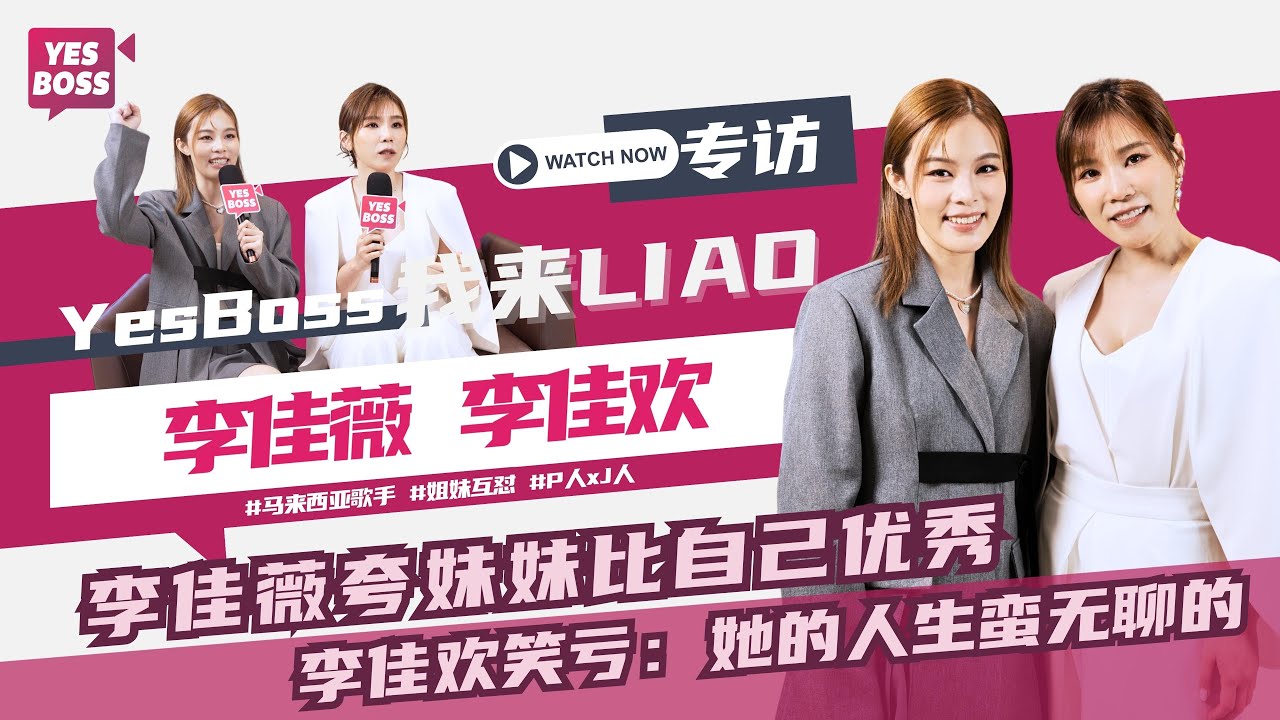 姐妹互懟｜李佳薇：有一個人可以依靠也很不錯｜李佳歡：最討厭別人說我們是雙胞胎｜【YesBoss我來LIAO】