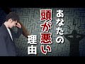 「頭の悪い人」がやっていないこと