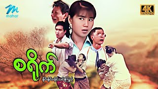 မြန်မာဇာတ်ကား - စ/ဆုံး - စရိုက် ...