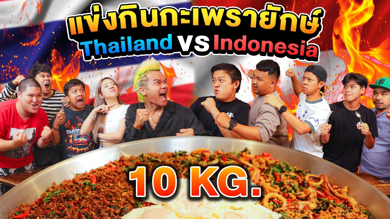 เตี๋ยวกะเพรามันเผ็ดมาก!! แข่งกินกระเพราจานยักษ์โคตรเผ็ด 10 กิโล!! X Bobon Santoso (เดอะสกาถล่มร้าน)