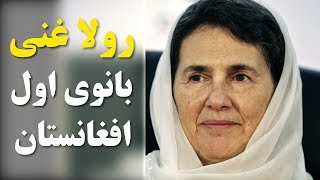 زندگینامه رولا غنی خانم اشرف غنی - بانوی اول افغانستان  - کابل پلس | Kabul Plus
