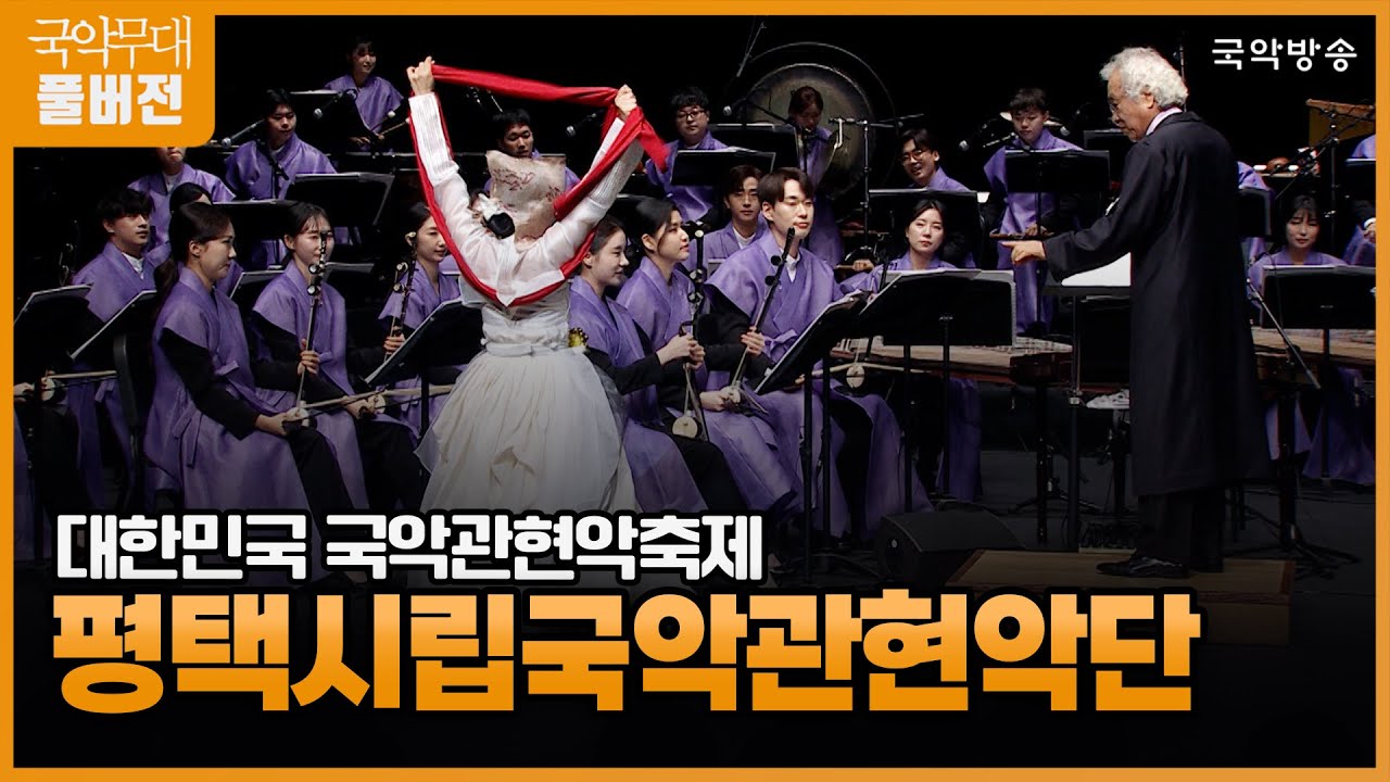 [국악무대] [FULL] 대한민국 국악관현악축제 '평택시립국악관현악단'