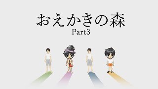 【実況】天才画伯は誰だ！？【おえかきの森】part3(完)