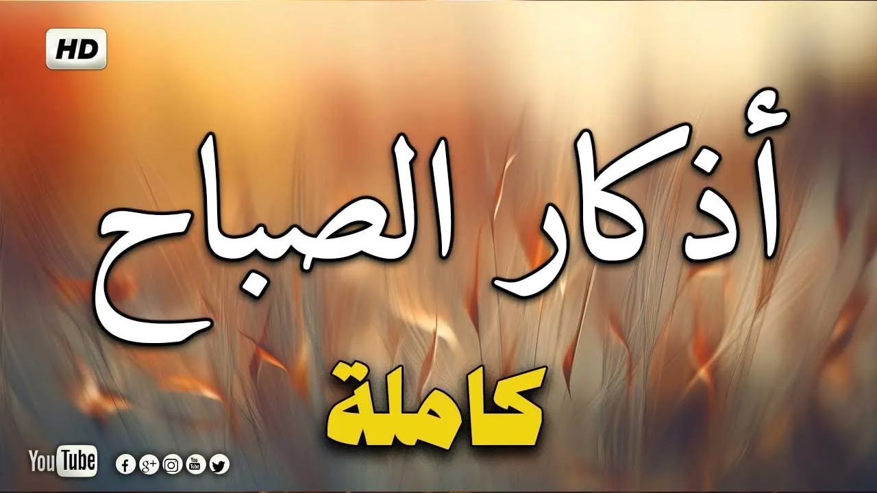 اذكار الصباح بصوت جميل هادئ مريح للقلب 💚 إذا قلته كفاك الله ورزقك من حيث لا تحتسب