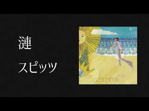 【スピッツ】漣 歌ってみた【カラオケ】