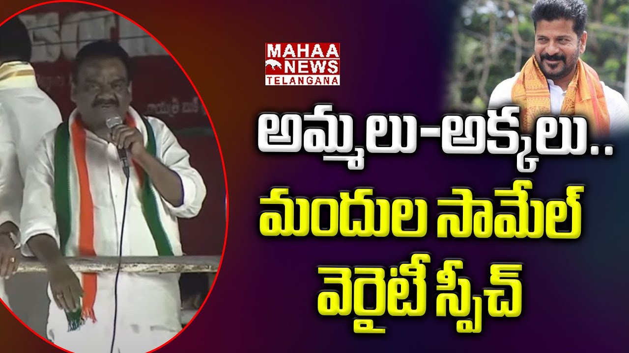 అమ్మలు-అక్కలు.. ! | Mandula Samel Shocking Speech At Jubilee Hills By Election | Mahaa Telangana