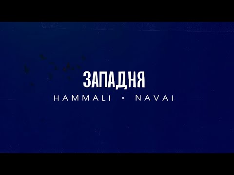 HammAli & Navai - Западня