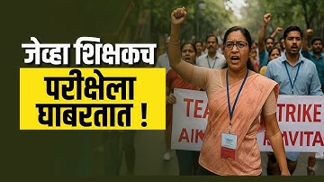 Teachers Protest | जेव्हा शिक्षकच परीक्षेला घाबरतात! TET विरोधात शिक्षकांचं आंदोलन | Special Report
