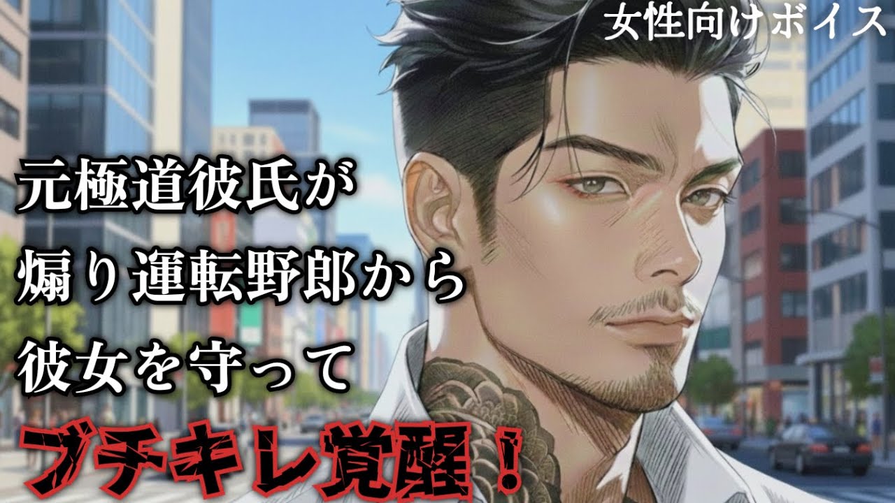 [Для женщин] Бывший парень-гангстер защищает свою девушку от водителя, едущего слишком близко, и ...