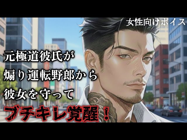 【女性向け】元極道彼氏が煽り運転野郎から彼女を守ってブチキレ覚醒【シチュエーションボイス】