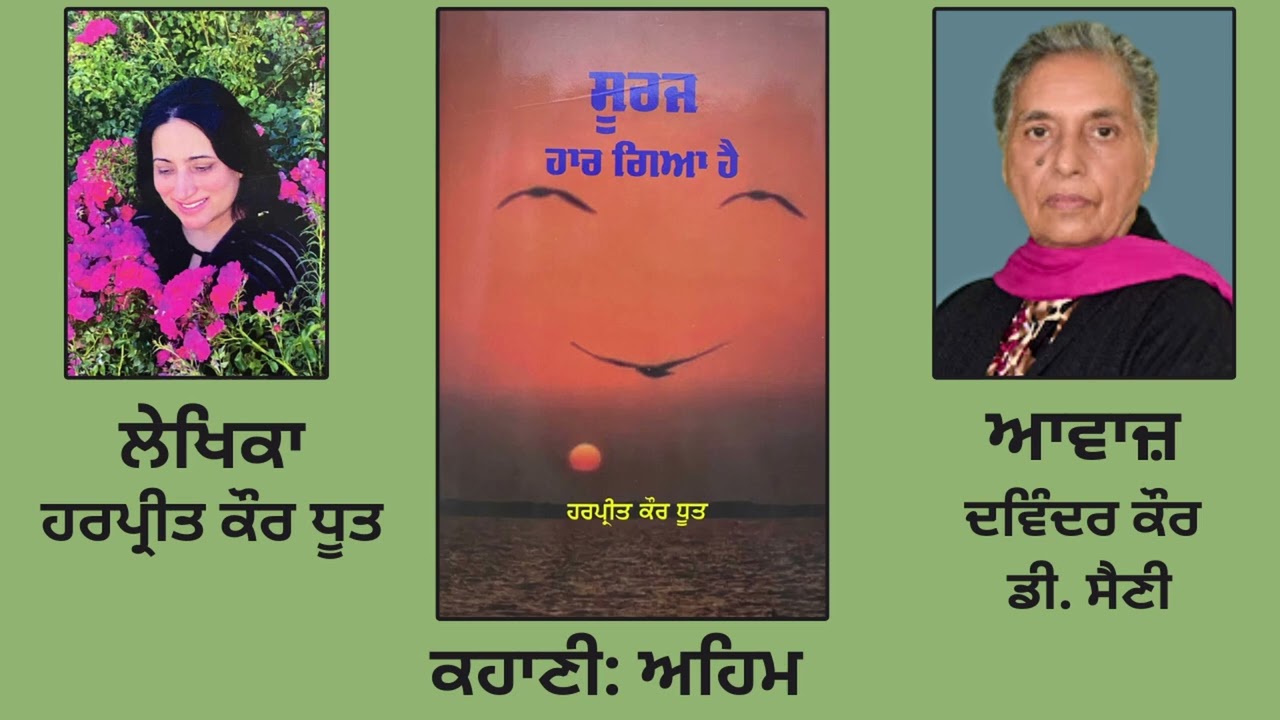ਕਹਾਣੀ:   ਅਹਿਮ | By:  ਹਰਪ੍ਰੀਤ ਕੌਰ ਧੂਤ | Book: ਸੂਰਜ ਹਾਰ ਗਿਆ ਹੈ | Dr. Harpreet kaur Dhoot