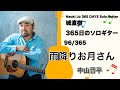 雨降りお月さん/ Naoki Jo-城直樹【365日のソロギター 96/365】