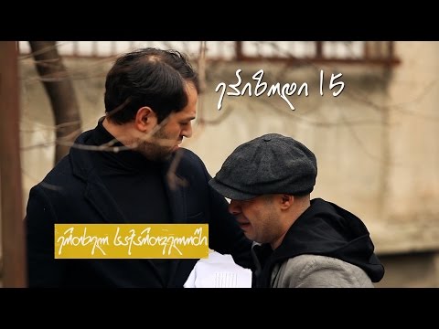 ერთხელ საქართველოში-ეპიზოდი 15
