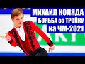 Фигурное катание 2021. Чемпионат мира 2021. Мужчины произвольная программа. Коляда -борьба за тройку