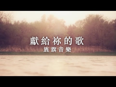 獻給祢的歌 | 敬拜MV | 旌旗音樂