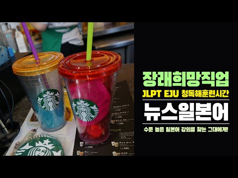 장래희망직업 축구선수 1위 (일본어능력시험 JLPT <strong>EJU</strong> 청해 독해 일본어공부)