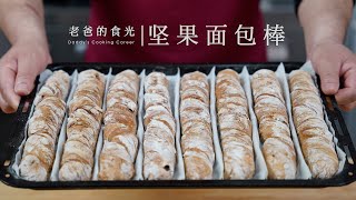 Nut breadsticks | No sugar, no oil! No kneading! Super tasty! by 老爸的食光 23,093 views 2 weeks ago 4 minutes, 1 second