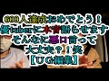 ６００人達成記念！電気屋優tuberに本音語らせます！！！今回もＵＧ編集です宜しくお願いします！■訂正■電気屋優tuberさんのライバル？の人１０００人まで行ったのは６ヵ月やったみたいです）