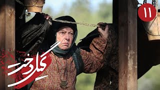 سریال گیلدخت - قسمت 11 | Serial Gildokht - Part 11