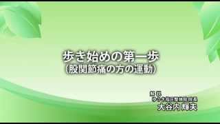 歩き始めの第一歩（股関節痛の方の運動）