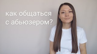 Как общаться с абьюзером. Практические шаги от психолога