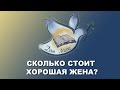 Проповедь “Сколько стоит хорошая жена?”.  Александр Болотников. Проповедь на день мамы.