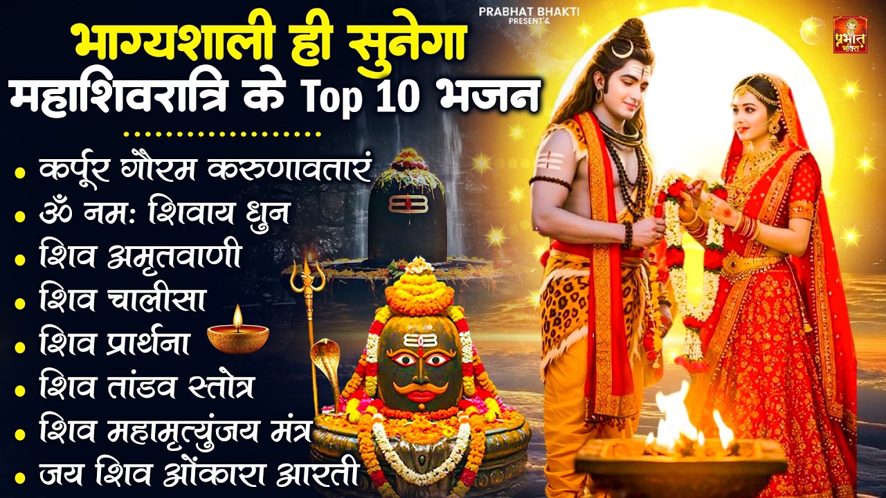2026 महाशिवरात्रि Special भजन, शिवरात्रि के भजन, नॉनस्टॉप शिव भजन, 2026 #Shivratri, Shiv Bhajan 2026