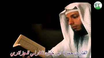 القارئ حمزة أبو خليل تكارلي الجزائري