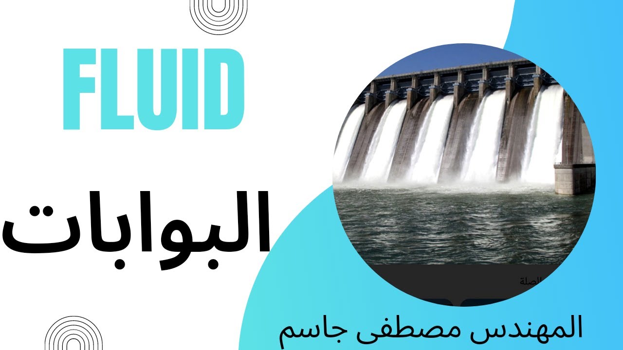 فلود اساسيات البوابات