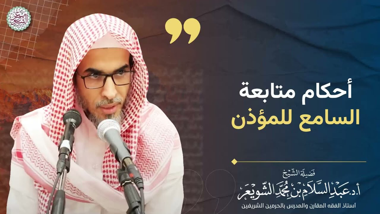 أحكام متابعة السامع للمؤذن