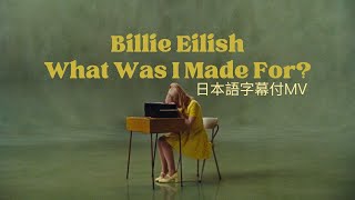映画『バービー』挿入歌｜ビリー・アイリッシュ 「What Was I Made For?」