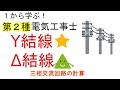 【三相交流回路】Y結線 Δ結線 三相電力 【1から学ぶ第2種電気工事士】